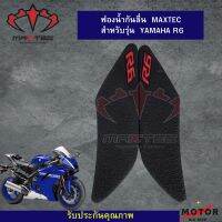 ฟองน้ำกันลื่น YAMAHA R6 หนา 3 มิล ยี่ห้อ MAXTEC ส่งตรงจากบริษัท100%