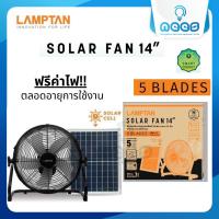 LAMPTAN พัดลมโซล่าเซล Solar Fan ขนาด 14 นิ้ว ปรับ Speed ได้ 5 ระดับ พัดลมพลังงานแสงอาทิตย์ พัดลมเอนกประสงค์พร้อมแบตเตอรี