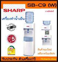 ตู้น้ำดื่ม SHARP รุ่น  SB-C9 (ไม่รวมแกลลอนน้ำ) สินค้าของใหม่ (รับประกันศูนย์ชารป์)