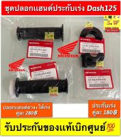 ประกับเร่ง Dash125 ,Beat,Ls125,nsr150 ของเเท้เบิกศูนย์?