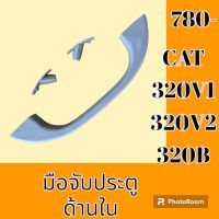 มือเปิดประตู ด้านใน แคท CAT 320V1 320V2 320B มือจับประตู #อะไหล่รถขุด #อะไหล่รถแมคโคร #อะไหล่แต่งแม็คโคร  #อะไหล่ #รถขุด #แมคโคร #แบคโฮ #แม็คโคร #รถ #เครื่องจักร #อะไหล่แม็คโคร