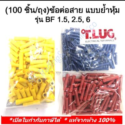 ข้อต่อสาย แบบย้ำหุ้ม BF 1.5
รหัสสินค้า BF1.5(100 ชิ้น/ถุง) TLUG ข้อต่อสาย แบบย้ำหุ้ม (BUTT SPLICEs) เบอร์ BF 1.5, 2.5, 6 (T-Lug) Butt Splices T-Lug