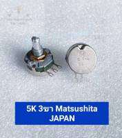 (แพ็ค1ตัว/แพ็ค10ตัว) วอลลุ่ม 5K 3ขา Matsushita JAPAN เกรดอย่างดี ตัวต้านทานหมุนปรับค่า5K,VRคุณภาพปรับได้เสถียรใช้ทนนาน,เหมาะในงานเครื่องจักรกลหนักและงานเครื่องเสียง,ตัวRหมุนปรับค่า,แกนครึ่งวงกลม วอลลุ่ม 5K 3ขา Matsushita JAPAN เกรดอย่างดี ตัวต้านทานหมุนปร