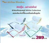 ผ้าห่มปรับอุณหภูมิ White Collection แบบเดียวกับที่ใช้บนเครื่องบิน ขนาด 140 ซม.×200 ซม. สำหรับห่มคนเดียว ดีไซน์สุดเก๋ มีให้เลือก 8 ริมสี