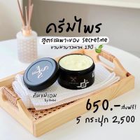 ครีมไพร Secret Me Body White Secret ขนาด 230g.