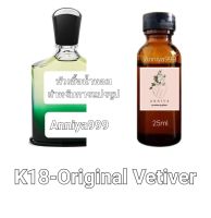 หัวน้ำหอมกลิ่น Original Vetiver K18 ไม่ผสมแอลกอฮอล์