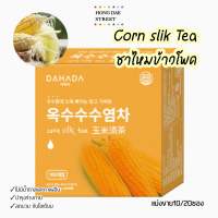 พร้อมส่ง Corn Silk Tea ชาไหมข้าวโพด DAHADA ลดบวม ขับโซเดียม ไม่มีคาเฟอีน นำเข้าจากเกาหลี??✔️