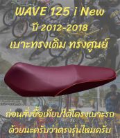 เบาะเดิม รุ่น W125 i New ปลาวาฬน็อต ปี 2012-2018 สีแดงเลือดหมู