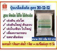 ปุ๋ยเกล็ด สูตร 30-12-12 ถุงซิป 200กรัม สำหรับพืชผัก ไม้กระถาง ไม้ประดับ ไม้ใบ ไม้มงคล ไม้น้ำทุกชนิด ละลายน้ำรด/ฉีดพ่น