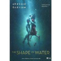 THE SHAPE OF WATER มหัศจรรย์รักต่างภพ ลดจากปก 385