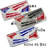 สติกเกอร์ Nova rs ปี92 เคลือบเงาแท้ เหนียวทน ไม่กรอบง่าย