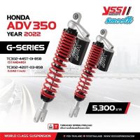 YSS แท้ โช๊คแก๊ส G-SERIES HONDA ADV350 ปี 2022 ขึ้นไป แถมเสื้อYSSแท้1ตัวทุกคู่ รับประกันจากโรงงาน 1 ปี