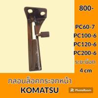 กลอนล็อค กระจกหน้า บานบน โคมัตสุ KOMATSU PC60-7 PC100-6 PC120-6 PC200-6 ตัวล็อคกระจก กลอนกระจกหน้า อะไหล่ ชุดซ่อม อะไหล่รถขุด อะไหล่รถแมคโคร