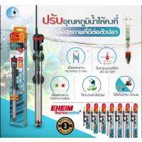 EHEIM Heater 50W - 400W ฮีตเตอร์ ฮีทเตอร์ เครื่องเพิ่มอุณหภูมิน้ำ อีฮาม ปรับอุณหภูมิน้ำ