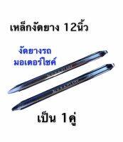 เหล็กงัดยาง 12นิ้ว เหล็กงัดยาง มอเตอร์ไซค์ 1คู่