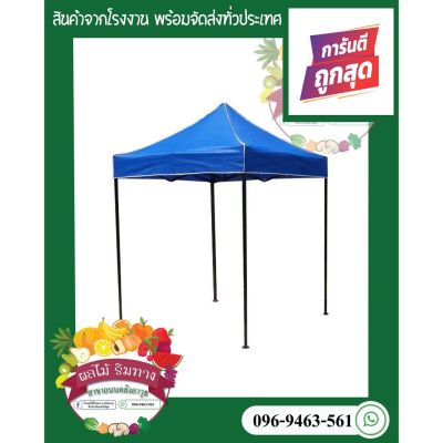 เต็นท์ตลาดนัด เต็นท์พับ 3x3 เมตร **แจ้งสีในแชท โครงสร้างเหล็กอย่างดี ทนทุกสภาพอากาศ เต้นท์ ขายของ  เต้นท์พับได้