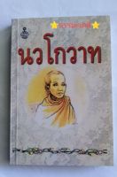 นวโกวาท (ฉบับประชาชน) ขนาดพกพา (สูง14 ซม. กว้าง 9ซม. หนา 1ซม)   สมเด็จพระมหาสมณเจ้า กรมพระยาวชิรญาณวโรรส พิมพ์ครั้งที่ 20