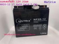 12V 20AH (NP20-12) MATRIX แบตเตอรี่แห้ง,เครื่องสำรองไฟ,ไฟฉุกเฉิน