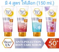 Biore UV Anti Pollution Bady Care บิโอเร ยูวี เเอนตี้โพลูชั่น บอดี้เเคร์เซรั่ม SPF50++PA++ ขนาด 150 มล.