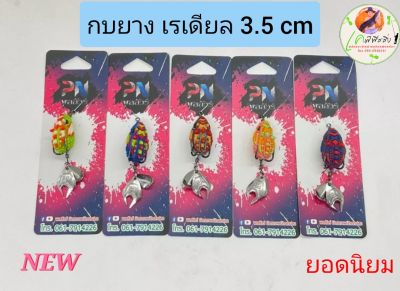 กบยางเรเดียล  3.5 CM หนัก 8.5 g  By พลลัวร์  ขนาดกำลังดี ตีไกล