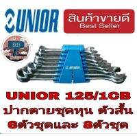 UNIOR 125/1CB ปากตายหุน 6ตัวชุดและ8ตัวชุด ของแท้100%