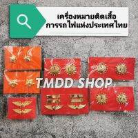 เครื่องหมาย ติดเสื้อ การรถไฟ​ แห่ง​ประเทศไทย​ ดาว ล้อปีก รฟท ดร ชก ยธ