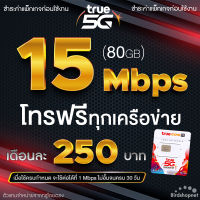 ซิมเทพทรู True เน็ตไม่อั้น 15 Mbps (80GB) + โทรฟรีทุกเครือข่าย 24 ชม. (จำกัดทั้งร้านไม่เกิน 1 ซิม ต่อลูกค้า 1 ท่าน)