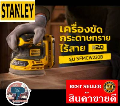 STANLEY SFMCW220B เครื่องขัดกระดาษทรายกลม5" ไร้สาย20V(เครื่องเเปล่า)​ของแท้100%&nbsp;