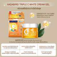 ?HADABIREI TRIPLE C WHITE CREAM GEL ครีมเจลบำรุงผิว เผยผิวอ่อนเยาว์ กระจ่างใส  ผสานวิตามินซี 10 เท่า*