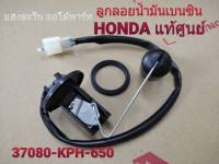 ลููกลอยน้ำมันเบนซิน แท้ศูนย์ WAVE 100X, WAVE 125X, WAVE 125R, NICE 125 UNIT SET FUEL