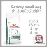 Royal canin Satiety small dog สำหรับสุนัขพันธุ์เล็กที่อ้วน มีภาวะน้ำหนักเกิน หรือหิวง่าย ต้องการลดน้ำหนักและควบคุม นน.