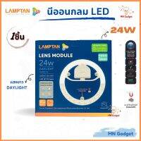 1ชิ้น -- นีออนกลม LAMPTAN LED 24W ติดตั้งง่ายมีแม่เหล็ก ไฟเพดาน แสงขาว Daylight รุ่น LENS MODULE ของแท้100%