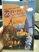 หนังสือ 50 สุดยอดแหล่งท่องเที่ยว10ประเทศอาเซียน