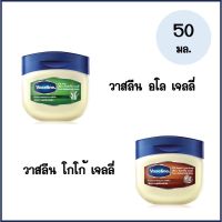 Vaseline pure repairing jelly วาสลีน โกโก้ / อโล เจลลี่ ขนาด 50 มล.