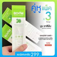 BOOM ยาสีฟันสมุนไพร ( แพ็ค 3 หลอด ) ✅ คู่หู แพ็ค 3  ✅ สูตรเข้มข้น ผสมฟลูออไรด์ 1,500 PPM