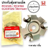 ประกับตุ้มชามเม็ด PCX125 PCX150 CLICK125i ฝาครอบเม็ด ฝาครอบชามเม็ด แผ่นโค้ง 22131-KWN-900