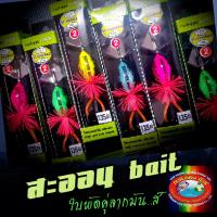 สะออน bait#2ใบพัดคู่ กบสะออน ลากมันส์เร้าใจ โปร ราคาพิเศษกับLazada กดซื้อได้เลย