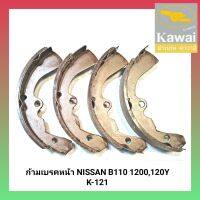 ก้ามเบรคหน้า ยี่ห้อ KAWAI สำหรับรถ NISSAN SUNNY B110 1200/120Y (K-121) *1กล่องมี4ชิ้น*