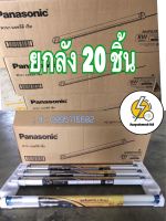 ชุดรางหลอดไฟนีออน LED ครบชุด (สั่น ) ‼️ ยกลัง 20 ชิ้น ‼️ T8 8W DAYLIGHT PANASONIC |