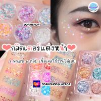 1พาเลท 6ตลับ กลิตเตอร์แต่งหน้า กลิตเตอร์ตา เจลกากเพชรทาตา กลิตเตอร์ glitter เจลกากเพชรทาตา กลิตเตอร์ดาว กลิตเตอร์หัวใจ ทาตา