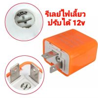 ??สินค้าพร้อมส่ง??รีเลย์ไฟเลี้ยว 12v รีเลย์ ไฟเลี้ยว รถมอเตอร์ไซค์ รีเลย์แต่ง ไฟผ่าหมาก รีเลย์ไฟผ่าหมาก รีเลย์ไฟรถมอเตอร์ไซค์ ปรับได้ ไฟเลี้ยวรถมอเตอร์ไซค์ รถจักรยานยนต์ ใช้ได้เกือบทุกรุ่น