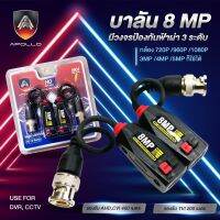 บาลัน BALUN 8MP มีวงจรป้องกันฟ้าผ่า 3 ระดับ ยี่ห้อ APOLLO