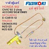 วาล์วแอร์ FUJI HONDA CIVIC’92 3 ประตู นำ้ยา R12 ACCORD’90 ตาเพชร MITSUBISHI E-CAR R12 MAZDA 121 929 CRONOS 626 R12 วาล์วตู้แอร์ ฮอนด้า มาสด้า มิตซูบิชิ และใช้กับรุ่นอื่นๆได้อีกหลายรุ่น