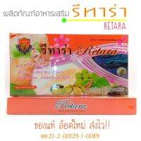 รีทาร่า Retara1 กล่อง 30 แคปซูล ส่งฟรีทั่วไทย