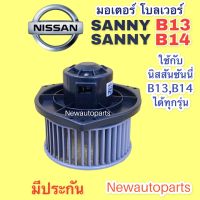 โบลเวอร์ นิสสัน ซันนี่ B13 B14  BLOWER โบเวอร์ NISSAN SANNY B13 B14 ใช้ร่วมกันได้ทุกรุ่น พัดลมเป่าตู้แอร์ มอเตอร์ ตู้แอร์