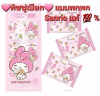 ?ทิชชู่เปียกแบบพกพา Sanrio แท้ ?% (พร้อมส่ง) ทิชชู่เปียกเช็ดหน้า ทิชู่เปียกทำความสะอาด sanrio Sweety Wet Wipes //1 แพ็ค มี 3 ห่อ(1ห่อ=8แผ่น) สูตรอ่อนโยน หนานุ่มพิเศษ แผ่นใหญ่ ไร้สารเคมี ไม่ทิ้งสารตกค้าง ไม่ก่อให้เกิดการแพ้เด็กๆใช้ได้