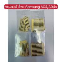 ตะแกงลำโพง Samsung A04/ A04s มี 10 ชิ้น