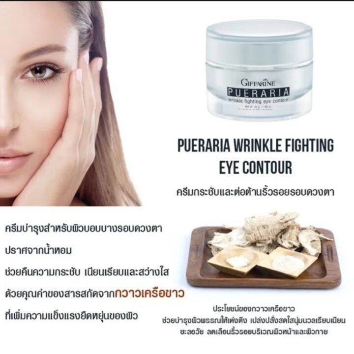 ครีมบำรุงรอบดวงตา-giffarine-pueraria-wrinkle-fighting-eye-contour-ถุงใต้ตา-ริ้วรอยใต้ตา-ตาหมองคล้ำ-สินค้าพร้อมส่ง