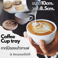 ถาดไม้รองแก้วกาแฟ แก้วน้ำ