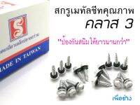 สกรูยิงหลังคาเมทัลชีท  ปลายสว่านและปลายแหลม เบอร์ #10x3/4" (19 mm.) บรรจุ 100 และ 200 ตัว เคลือบสารกันสนิมกัลวาไนซ์และชุบแข็งป้องกันสนิมได้น